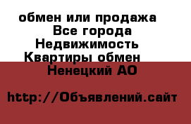 обмен или продажа - Все города Недвижимость » Квартиры обмен   . Ненецкий АО